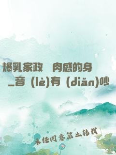 爆乳家政婦 肉感的身體